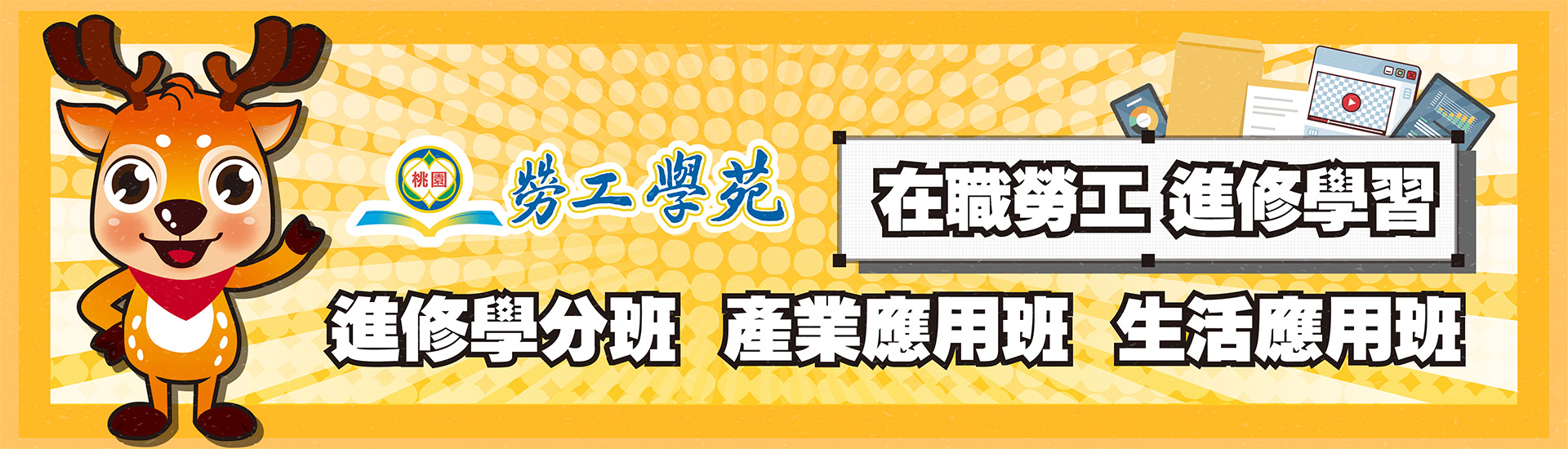 提升就業力，勞工學苑給力-活動